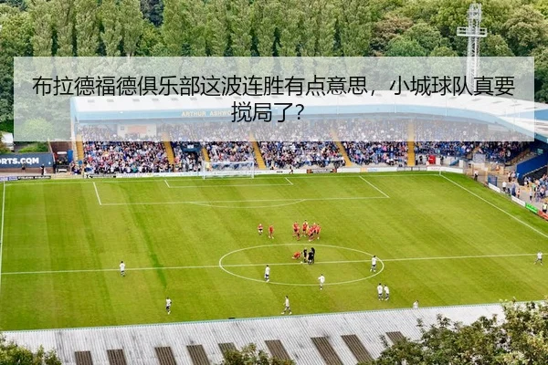bu-la-de-fu-de-ju-le-bu-zhe-bo-lian-sheng-you-dian-yi-si-xiao-cheng-qiu-dui-zhen-yao-jiao-ju-le-2-410.jpg