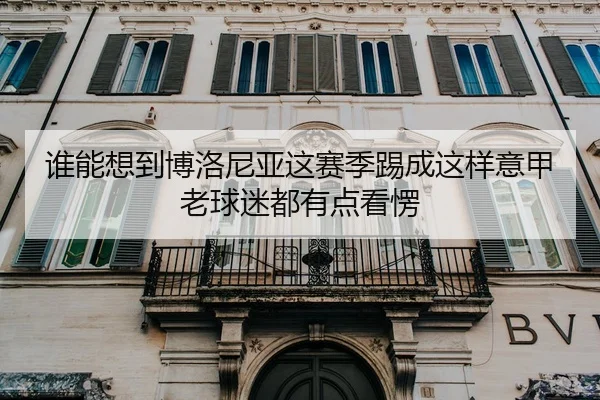 谁能想到博洛尼亚这赛季踢成这样意甲老球迷都有点看愣