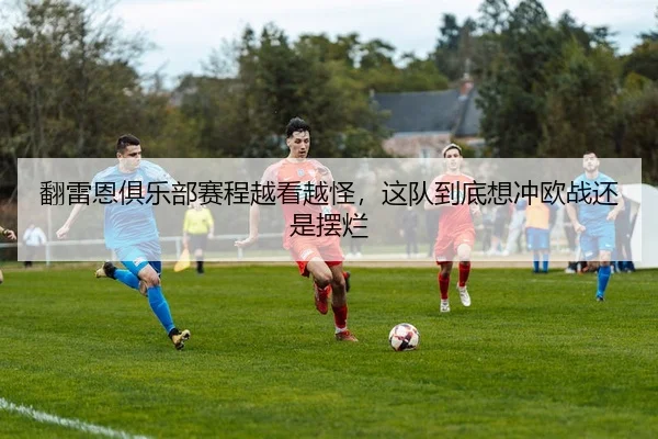 翻雷恩俱乐部赛程越看越怪，这队到底想冲欧战还是摆烂