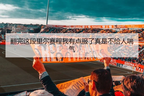 fan-wan-zhe-duan-li-er-sai-cheng-wo-you-dian-fu-le-zhen-shi-bu-gei-ren-chuan-qi-2-128.jpg
