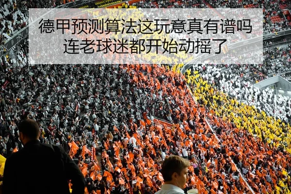 德甲预测算法这玩意真有谱吗 连老球迷都开始动摇了