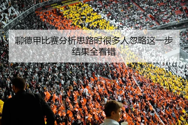 聊德甲比赛分析思路时很多人忽略这一步 结果全看错