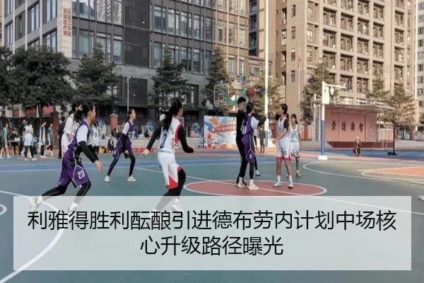 利雅得胜利酝酿引进德布劳内计划中场核心升级路径曝光