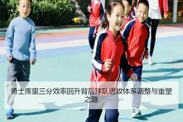 勇士库里三分效率回升背后球队进攻体系调整与重塑之路