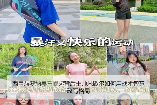 西甲赫罗纳黑马崛起背后主帅米歇尔如何用战术智慧改写格局