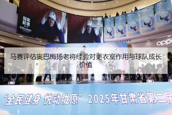 马赛评估奥巴梅扬老将经验对更衣室作用与球队成长价值
