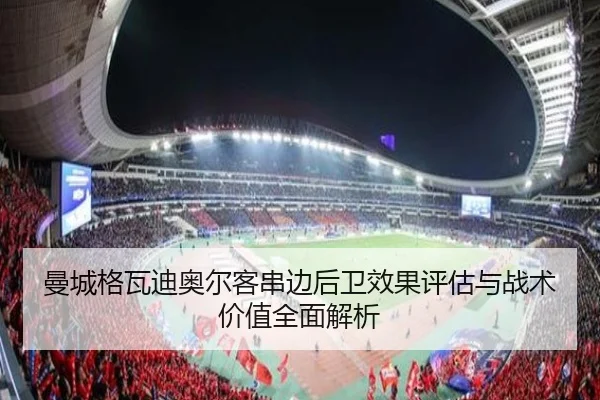 曼城格瓦迪奥尔客串边后卫效果评估与战术价值全面解析
