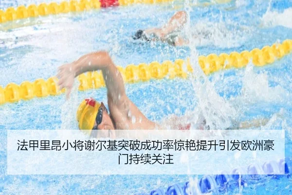 法甲里昂小将谢尔基突破成功率惊艳提升引发欧洲豪门持续关注