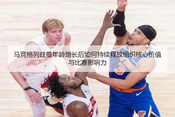 ma-jing-ge-lie-zi-man-nian-ling-zeng-zhang-hou-ru-he-chi-xu-shi-fang-zu-zhi-he-xin-jia-zhi-yu-bi-sai-ying-xiang-li-2-798.jpg