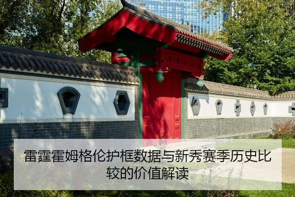 lei-ting-huo-mu-ge-lun-hu-kuang-shu-ju-yu-xin-xiu-sai-ji-li-shi-bi-jiao-de-jia-zhi-jie-du-2-958.jpg