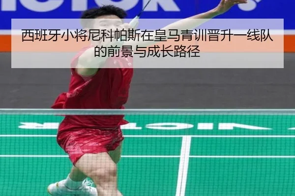 西班牙小将尼科帕斯在皇马青训晋升一线队的前景与成长路径