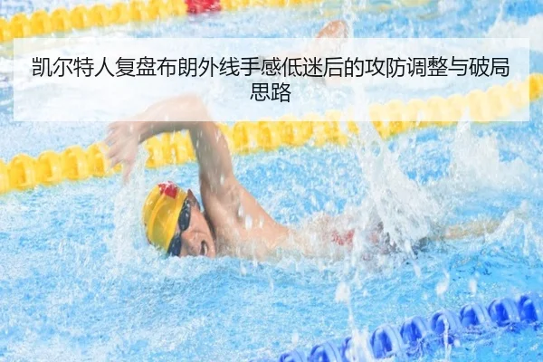 凯尔特人复盘布朗外线手感低迷后的攻防调整与破局思路