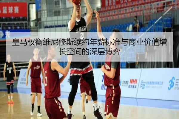 皇马权衡维尼修斯续约年薪标准与商业价值增长空间的深层博弈