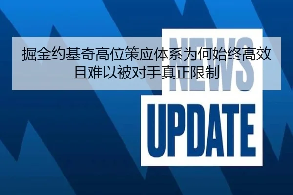 掘金约基奇高位策应体系为何始终高效且难以被对手真正限制