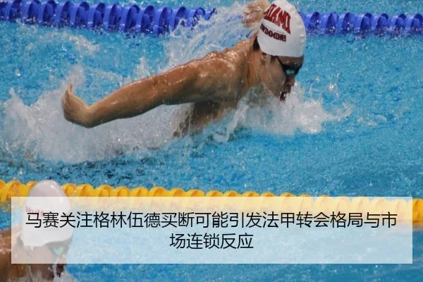 马赛关注格林伍德买断可能引发法甲转会格局与市场连锁反应