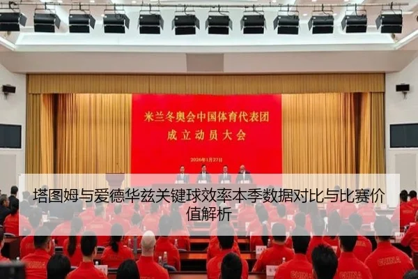 塔图姆与爱德华兹关键球效率本季数据对比与比赛价值解析