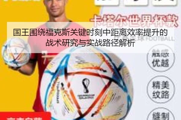 国王围绕福克斯关键时刻中距离效率提升的战术研究与实战路径解析