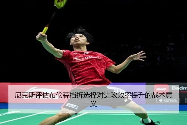 尼克斯评估布伦森挡拆选择对进攻效率提升的战术意义