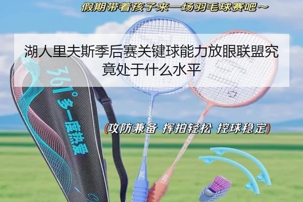 湖人里夫斯季后赛关键球能力放眼联盟究竟处于什么水平