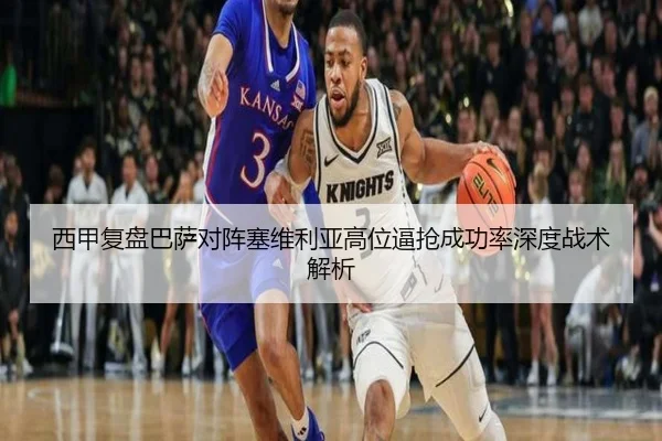 西甲复盘巴萨对阵塞维利亚高位逼抢成功率深度战术解析